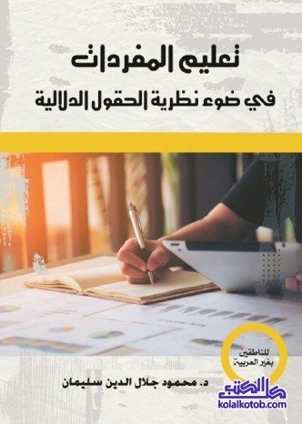 تعليم المفردات في ضوء نظرية الحقول الدلالية (للناطقين بغير العربية)